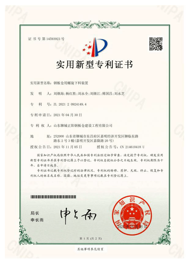 潮州正阳钢板仓实用新型专利证书