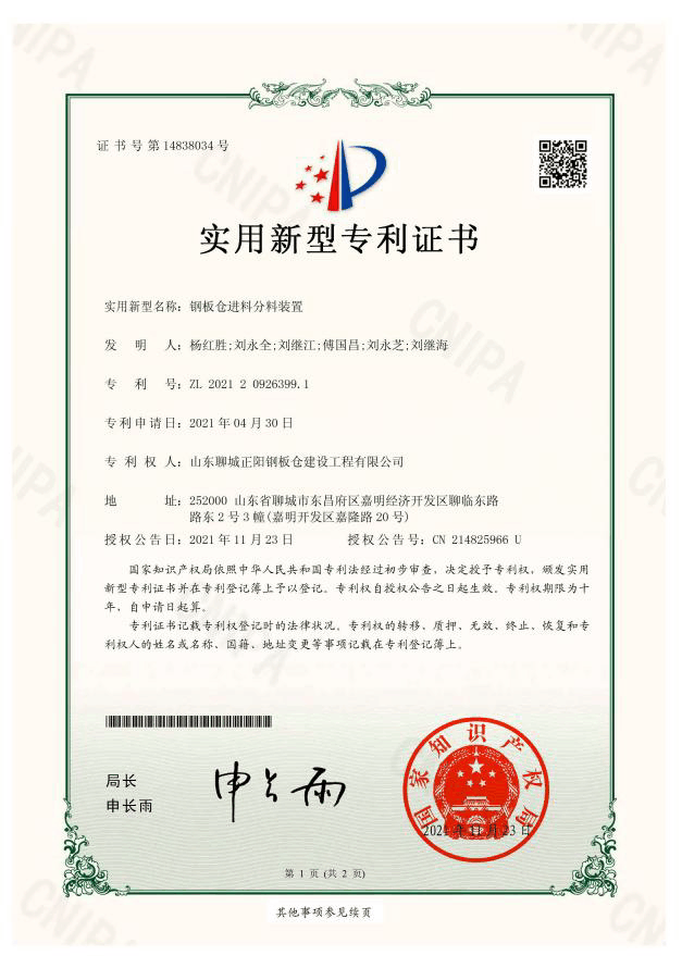潮州正阳钢板仓实用新型专利证书