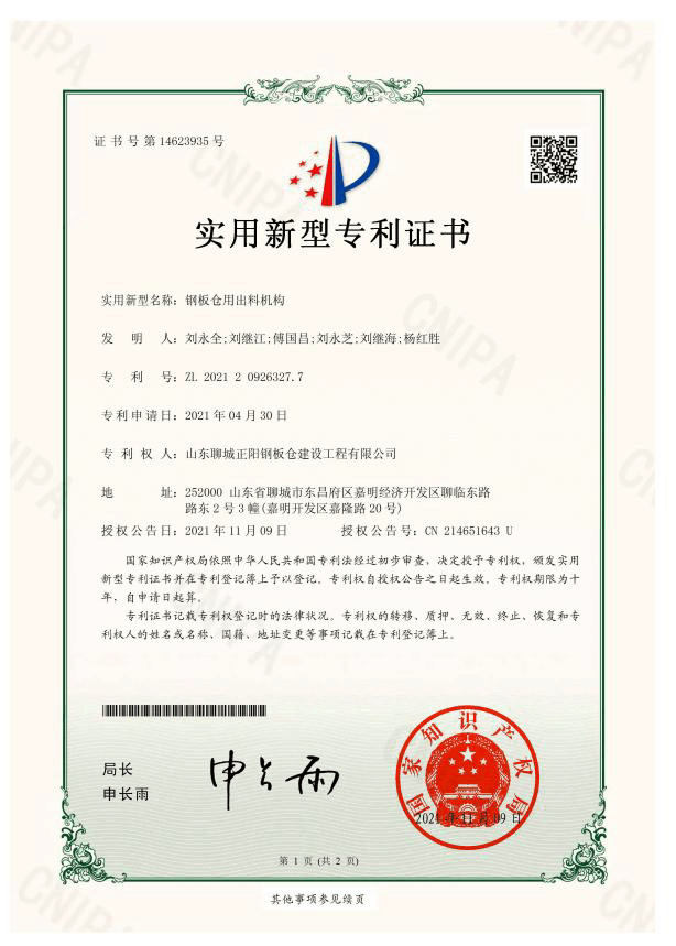 潮州正阳钢板仓实用新型专利证书