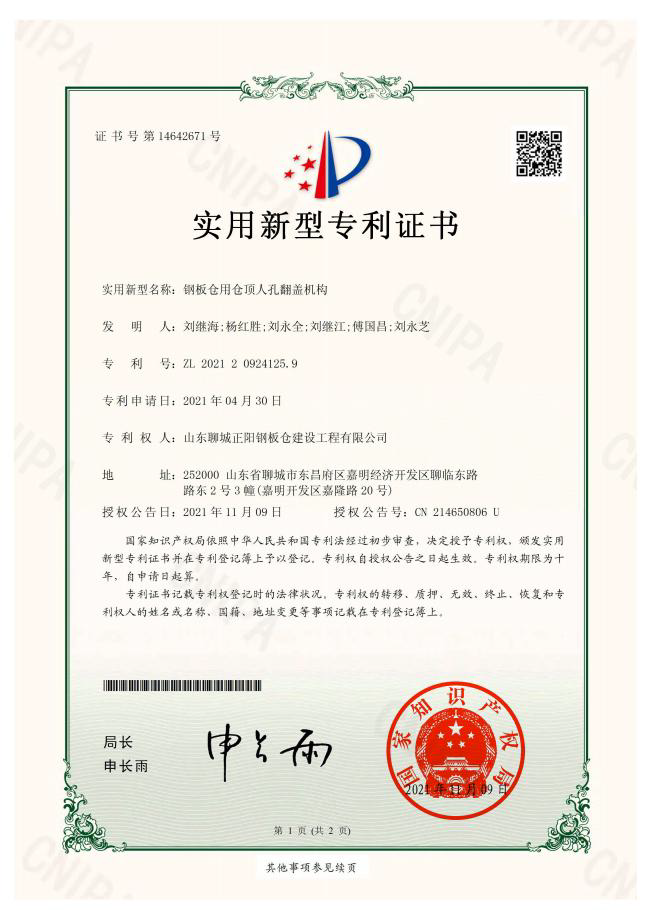 潮州正阳钢板仓实用新型专利证书